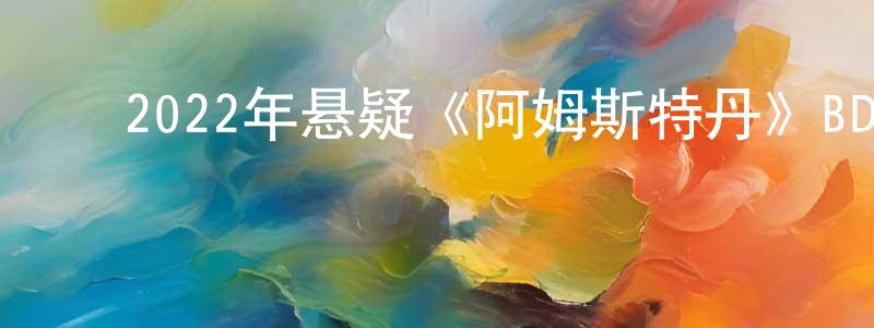 陈吉宏的动漫综艺大全,2022年悬疑《阿姆斯特丹》BD中英双字迅雷下载_电影天堂